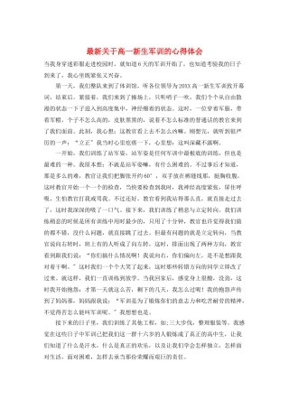 最新关于高一新生军训的心得体会