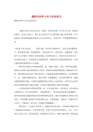 最新内科护士实习总结范文