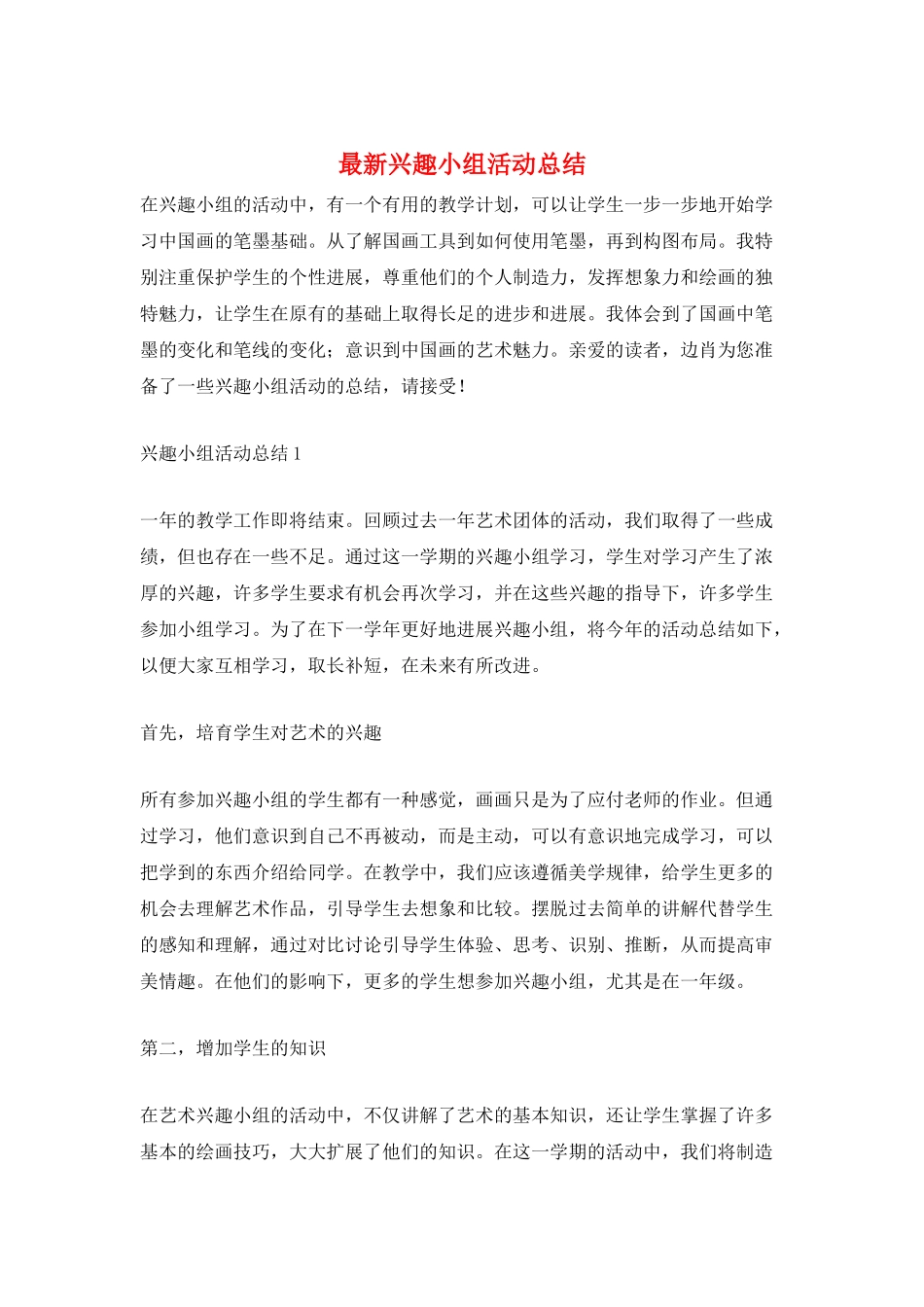 最新兴趣小组活动总结_第1页