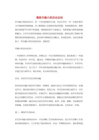 最新兴趣小组活动总结