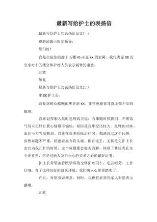 最新写给护士的表扬信