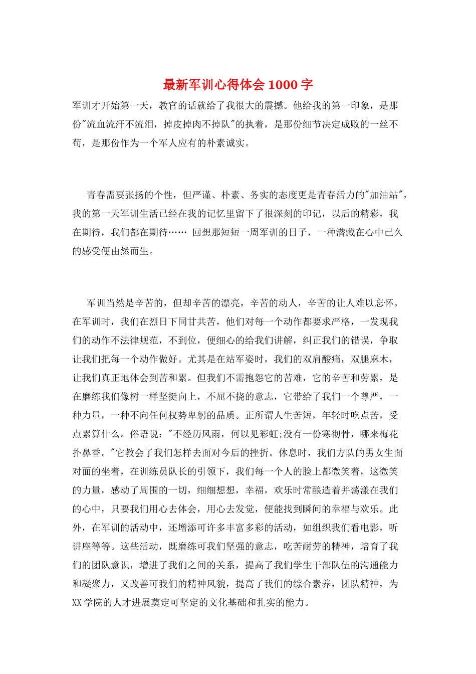 最新军训心得体会1000字_第1页