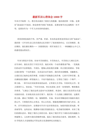 最新军训心得体会1000字