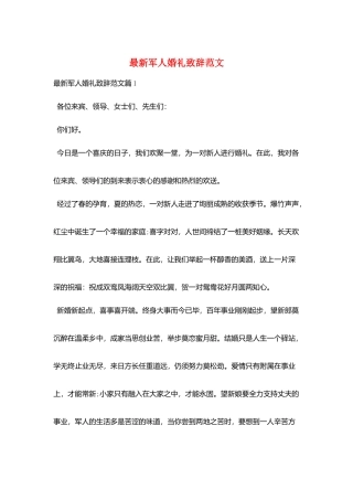最新军人婚礼致辞范文