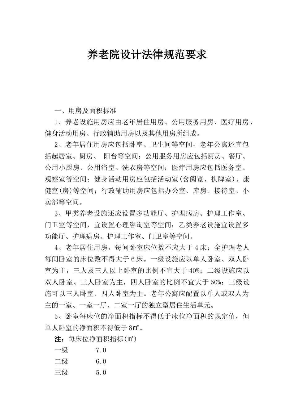 最新养老院建筑设计标准_第1页