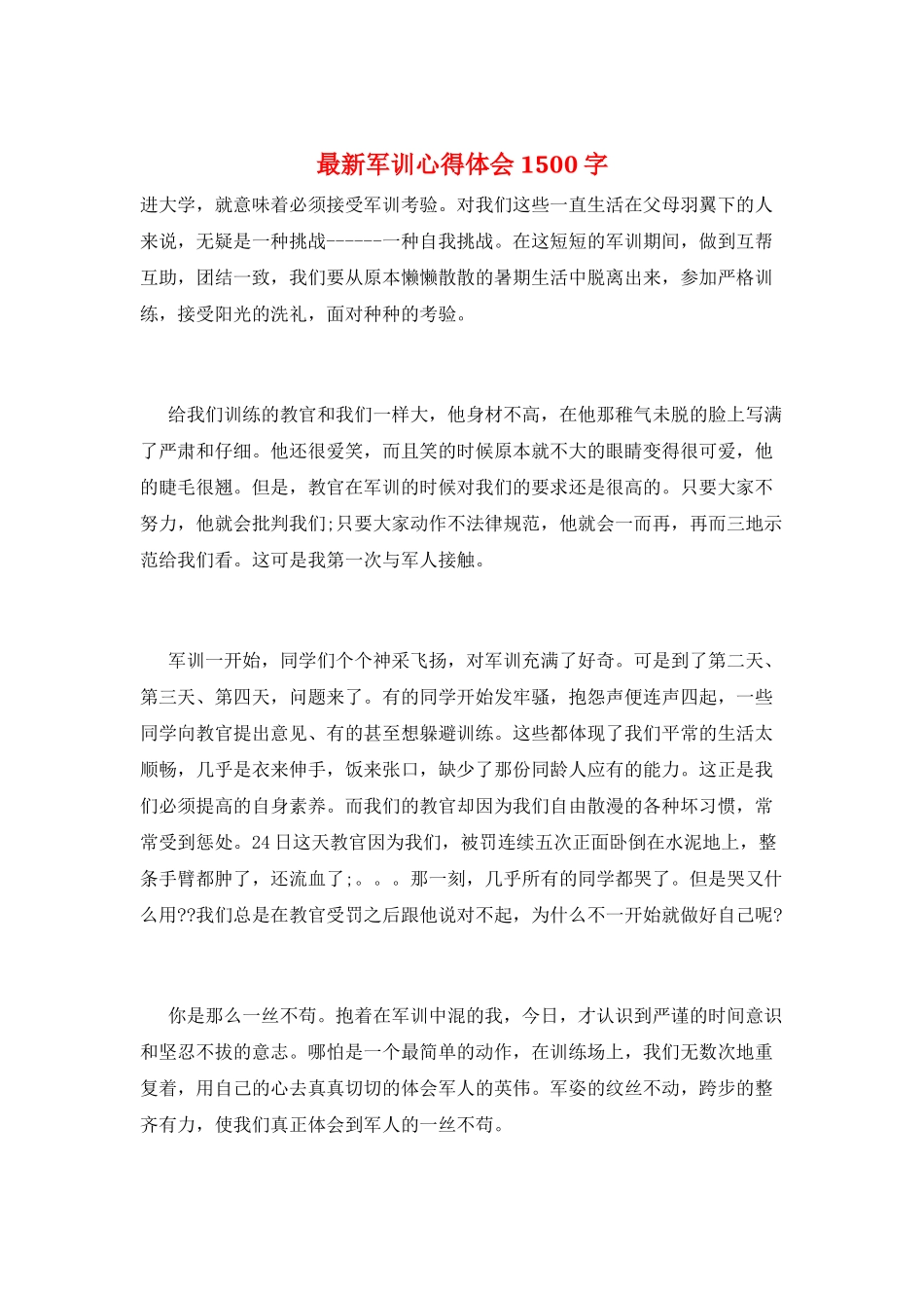 最新军训心得体会1500字_第1页