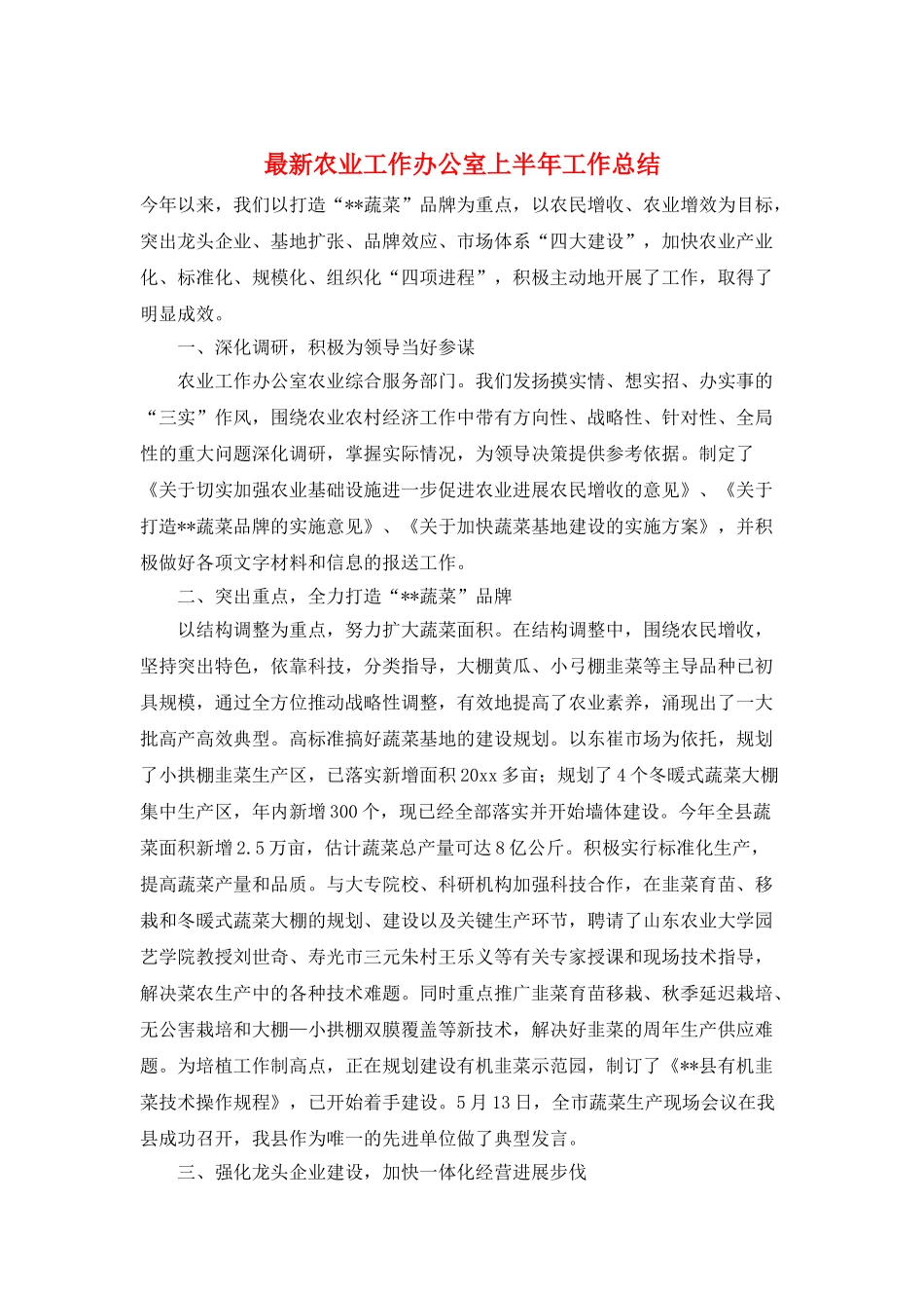 最新农业工作办公室上半年工作总结_第1页