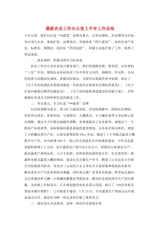 最新农业工作办公室上半年工作总结
