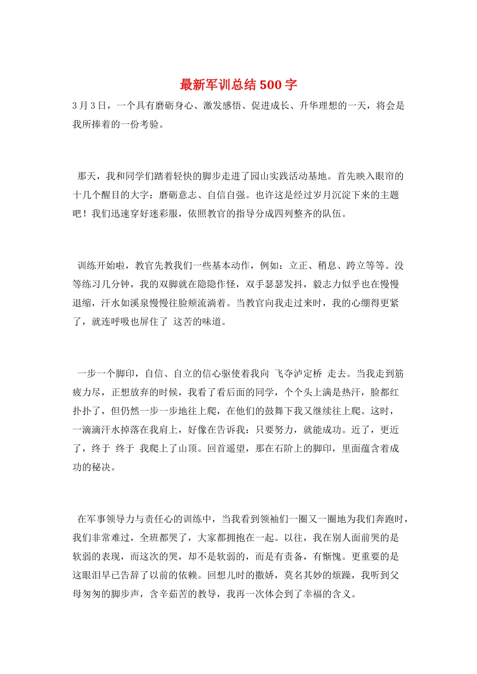 最新军训总结500字_第1页
