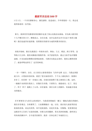 最新军训总结500字