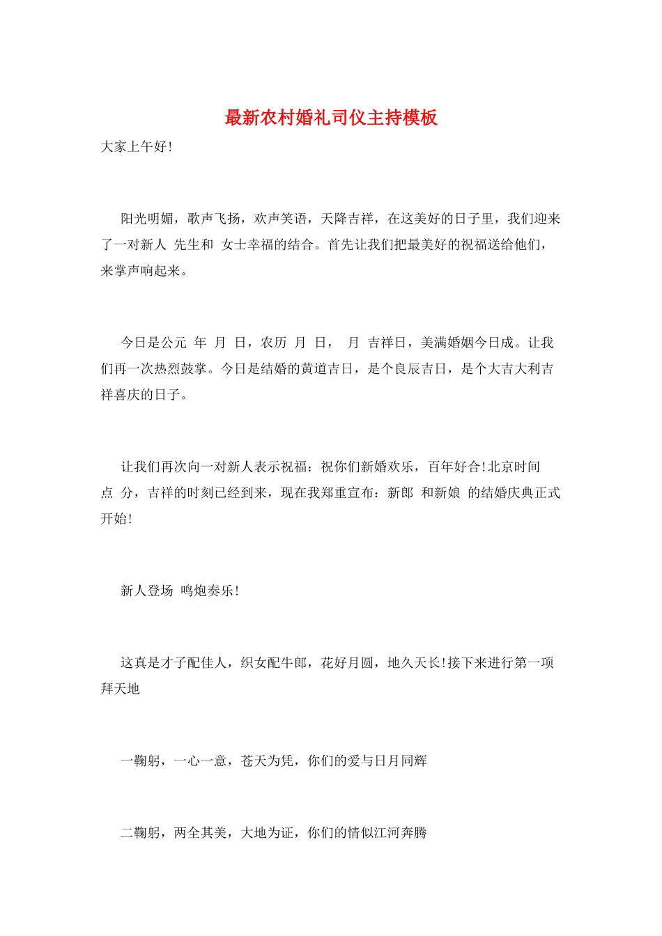 最新农村婚礼司仪主持模板_第1页