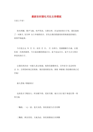 最新农村婚礼司仪主持模板