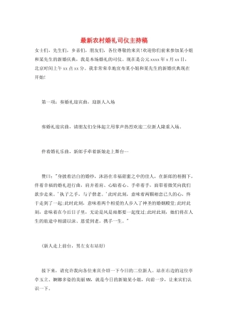 最新农村婚礼司仪主持稿