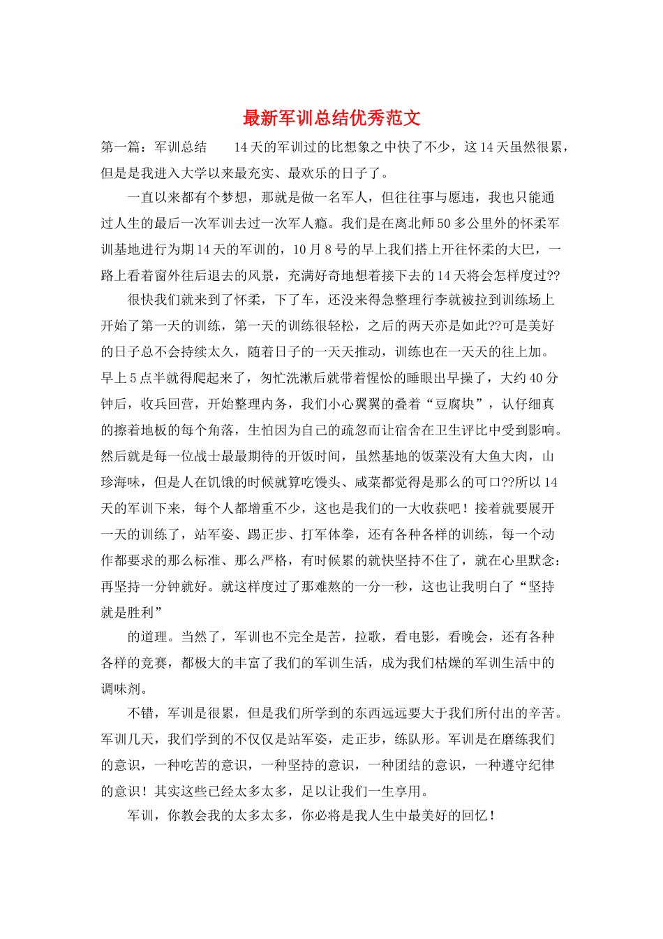 最新军训总结优秀范文_第1页