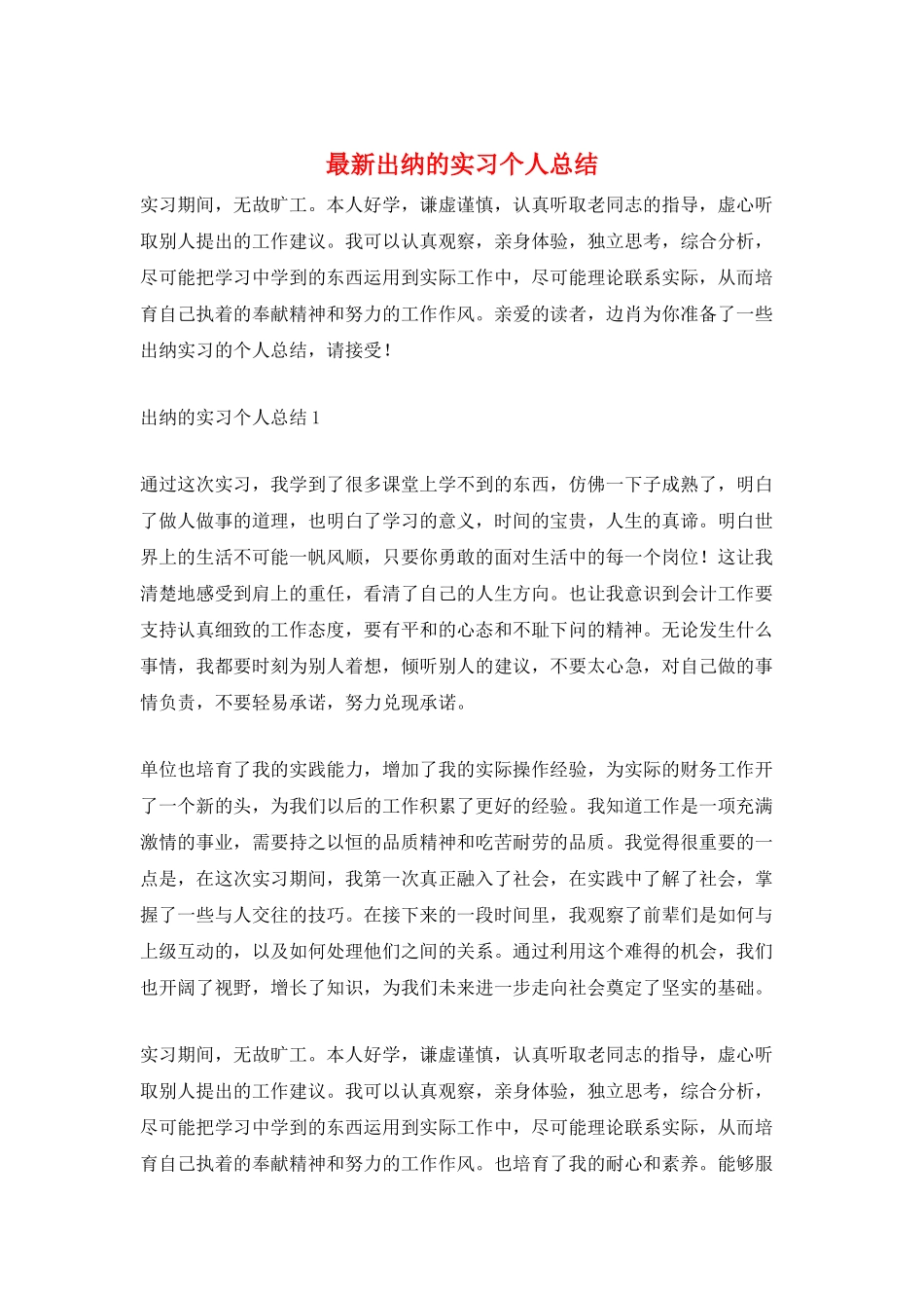 最新出纳的实习个人总结_第1页