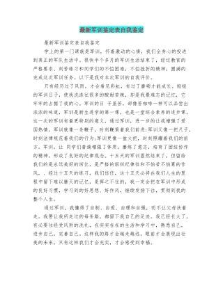 最新军训鉴定表自我鉴定