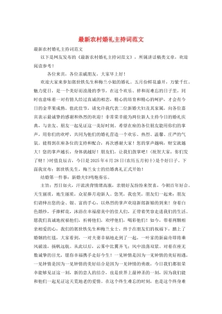 最新农村婚礼主持词范文