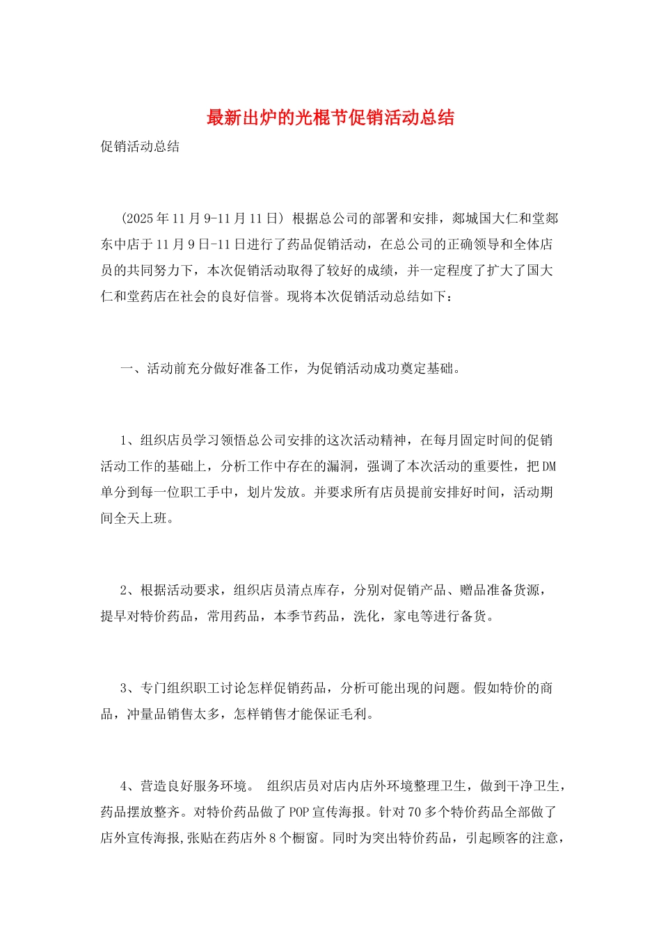 最新出炉的光棍节促销活动总结_第1页