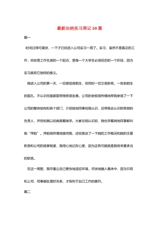 最新出纳实习周记10篇