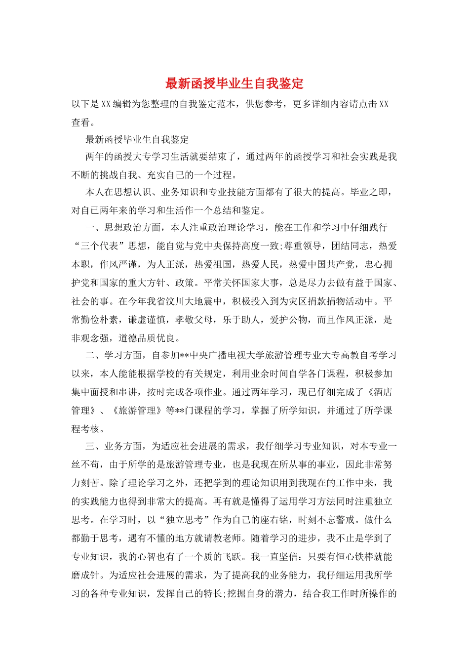 最新函授毕业生自我鉴定_第1页