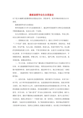最新函授毕业生自我鉴定