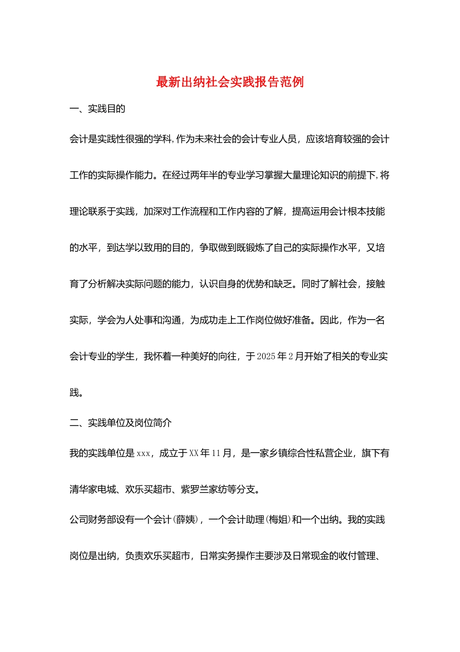 最新出纳社会实践报告范例_第1页