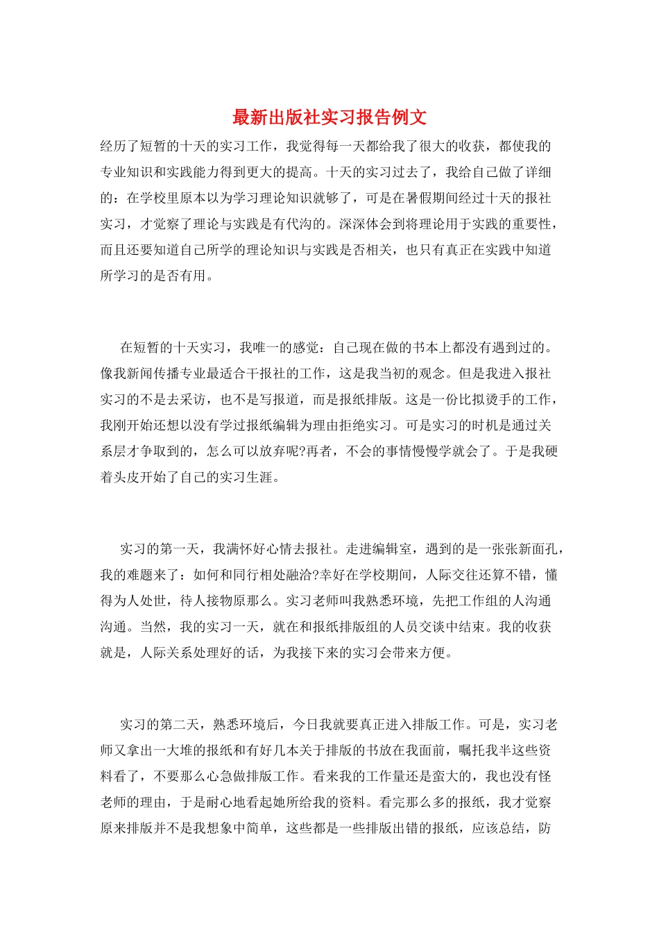 最新出版社实习报告例文_第1页
