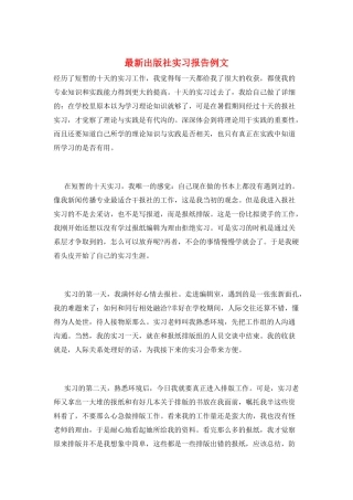 最新出版社实习报告例文