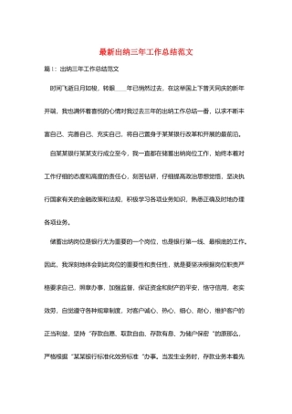 最新出纳三年工作总结范文
