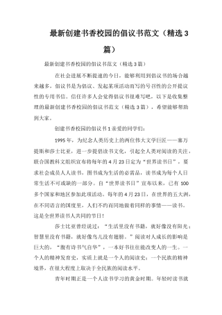 最新创建书香校园的倡议书范文