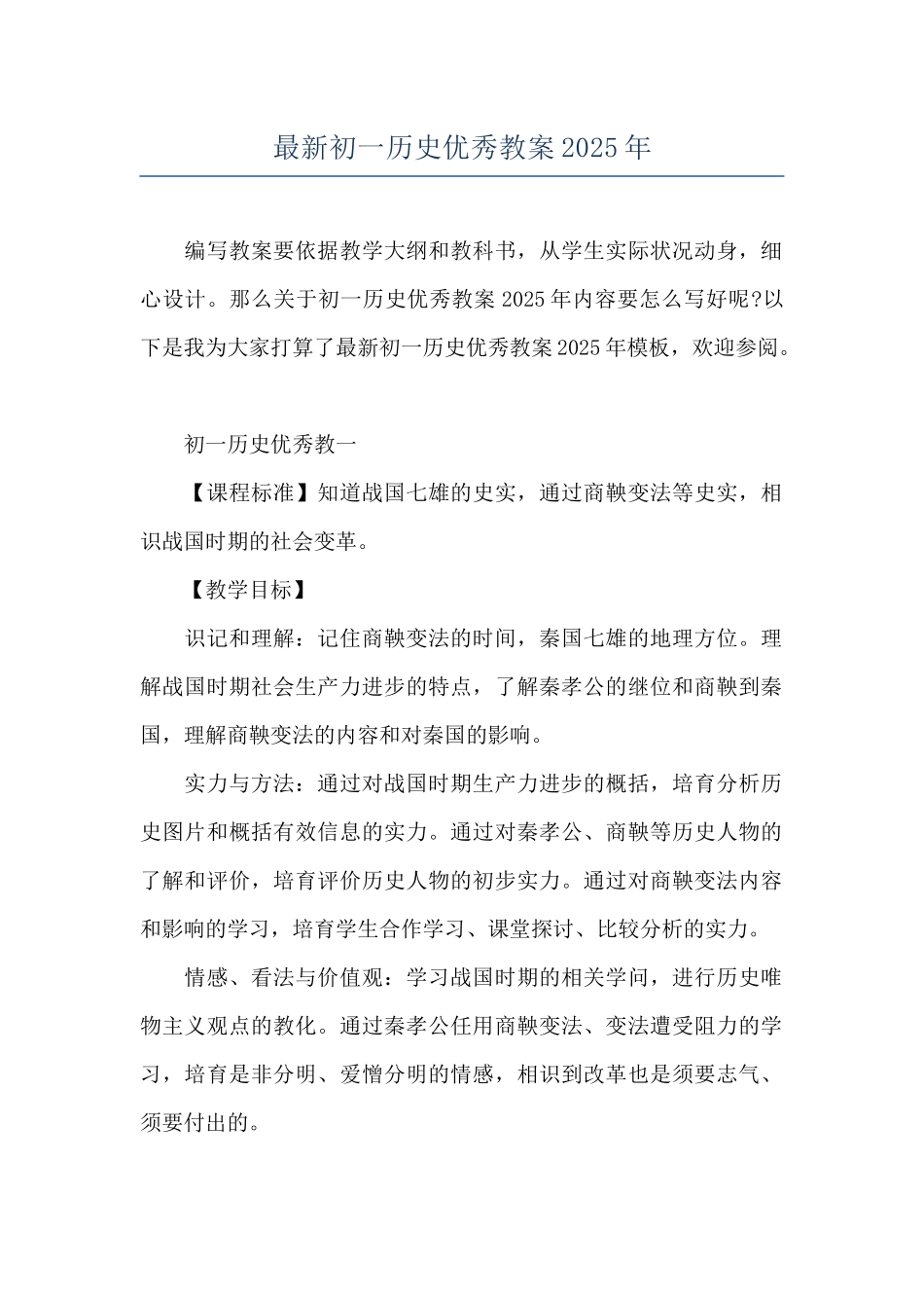 最新初一历史优秀教案2025年_第1页