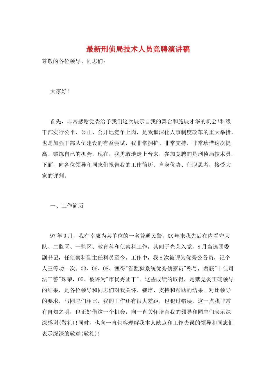 最新刑侦局技术人员竞聘演讲稿_第1页