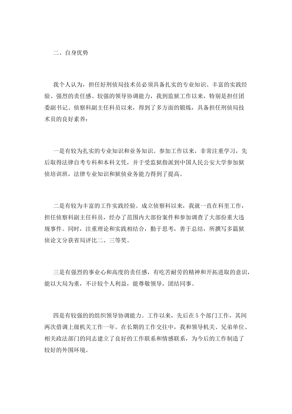 最新刑侦局技术人员竞聘演讲稿_第2页