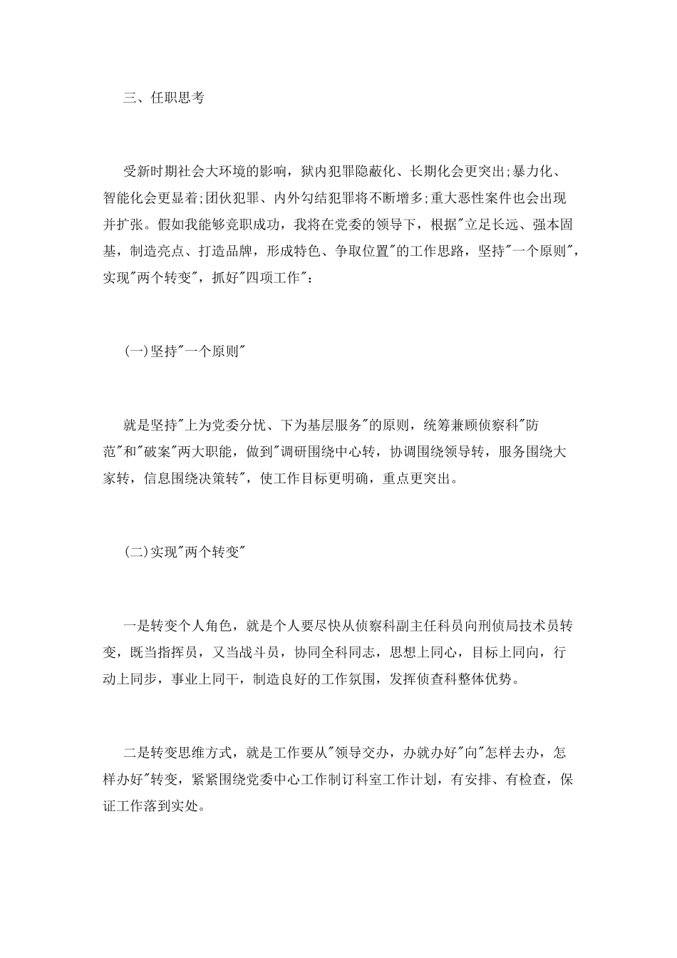 最新刑侦局技术人员竞聘演讲稿_第3页