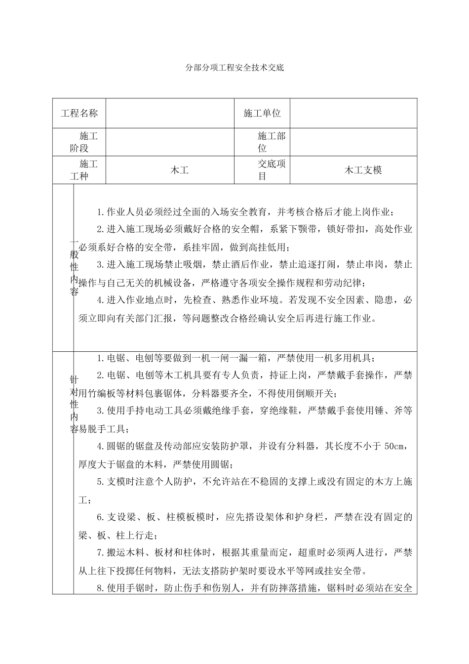 最新分部分项安全技术交底大全_第1页