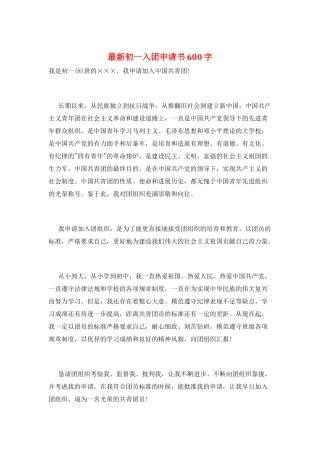 最新初一入团申请书600字