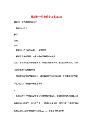 最新初一历史教学计划2025