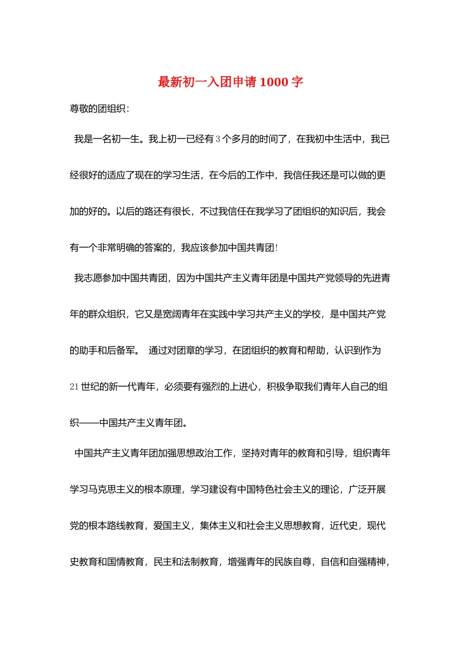 最新初一入团申请1000字_第1页