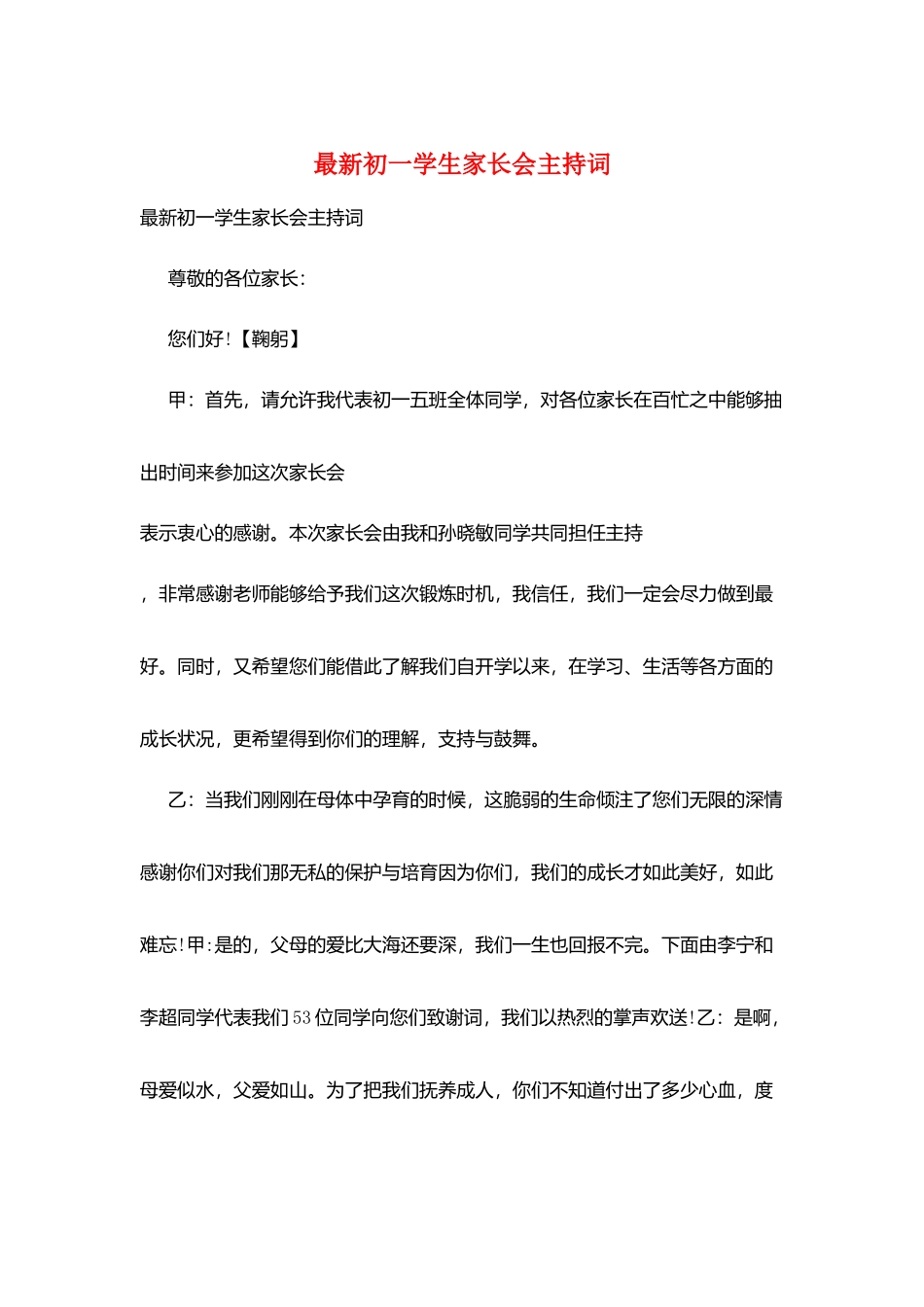 最新初一学生家长会主持词_第1页