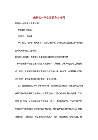 最新初一学生家长会主持词