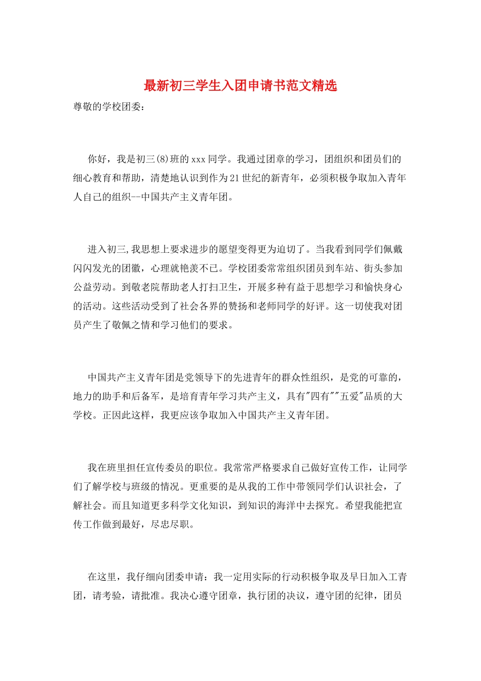 最新初三学生入团申请书范文精选_第1页