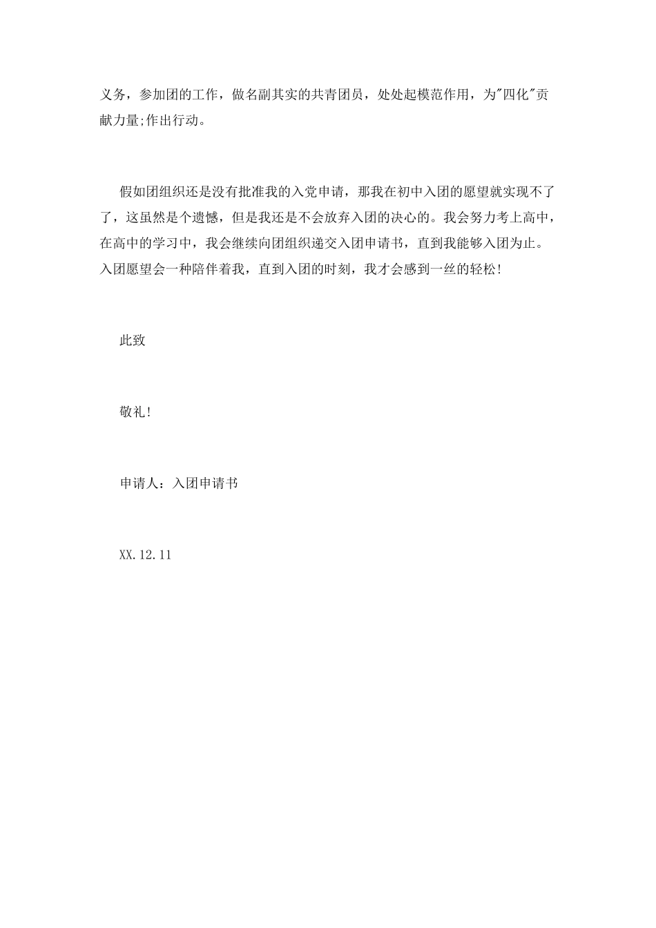 最新初三学生入团申请书范文精选_第2页