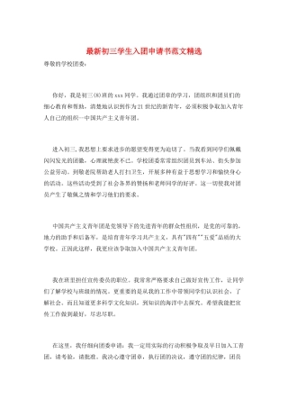 最新初三学生入团申请书范文精选