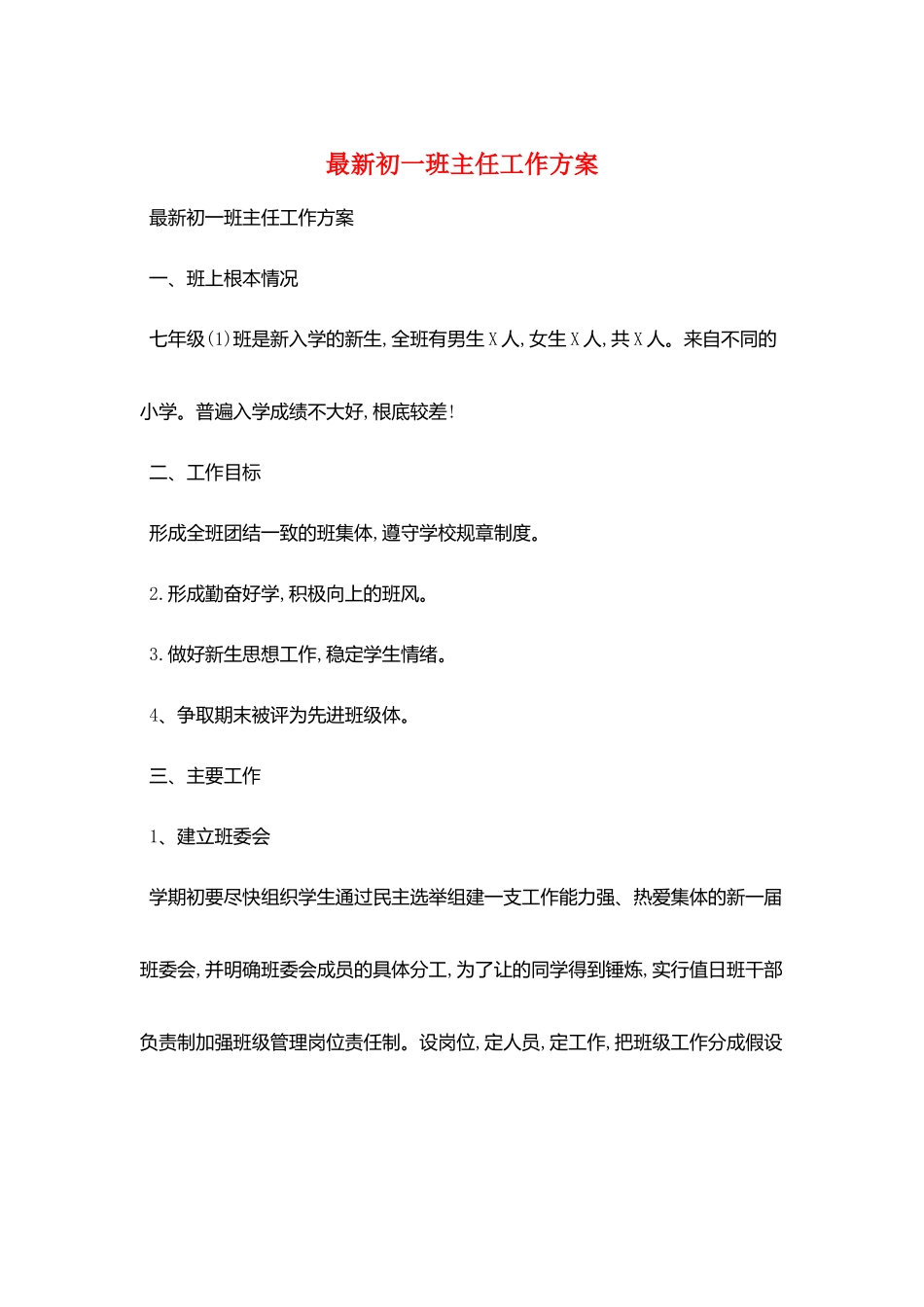 最新初一班主任工作计划_第1页