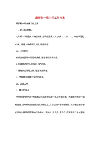 最新初一班主任工作计划
