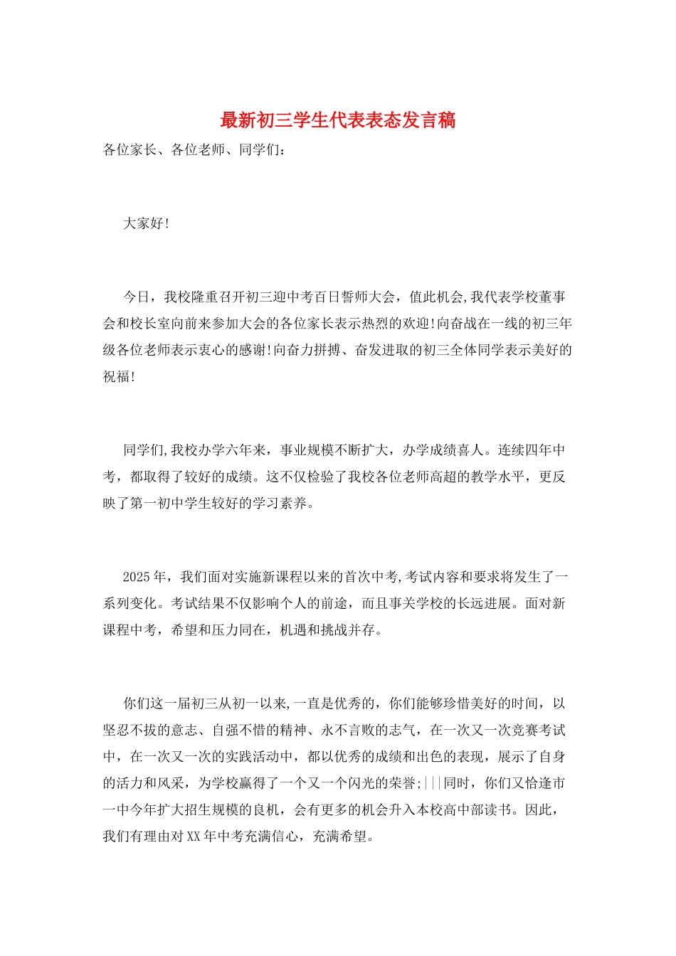 最新初三学生代表表态发言稿_第1页