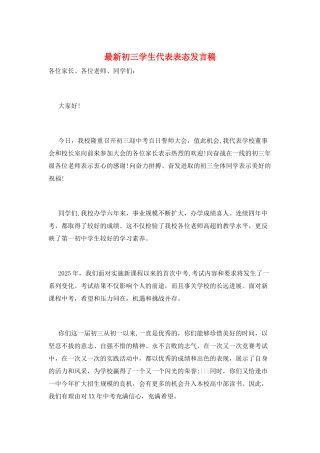 最新初三学生代表表态发言稿