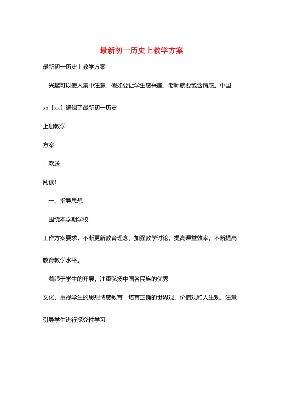 最新初一历史上教学计划_第1页