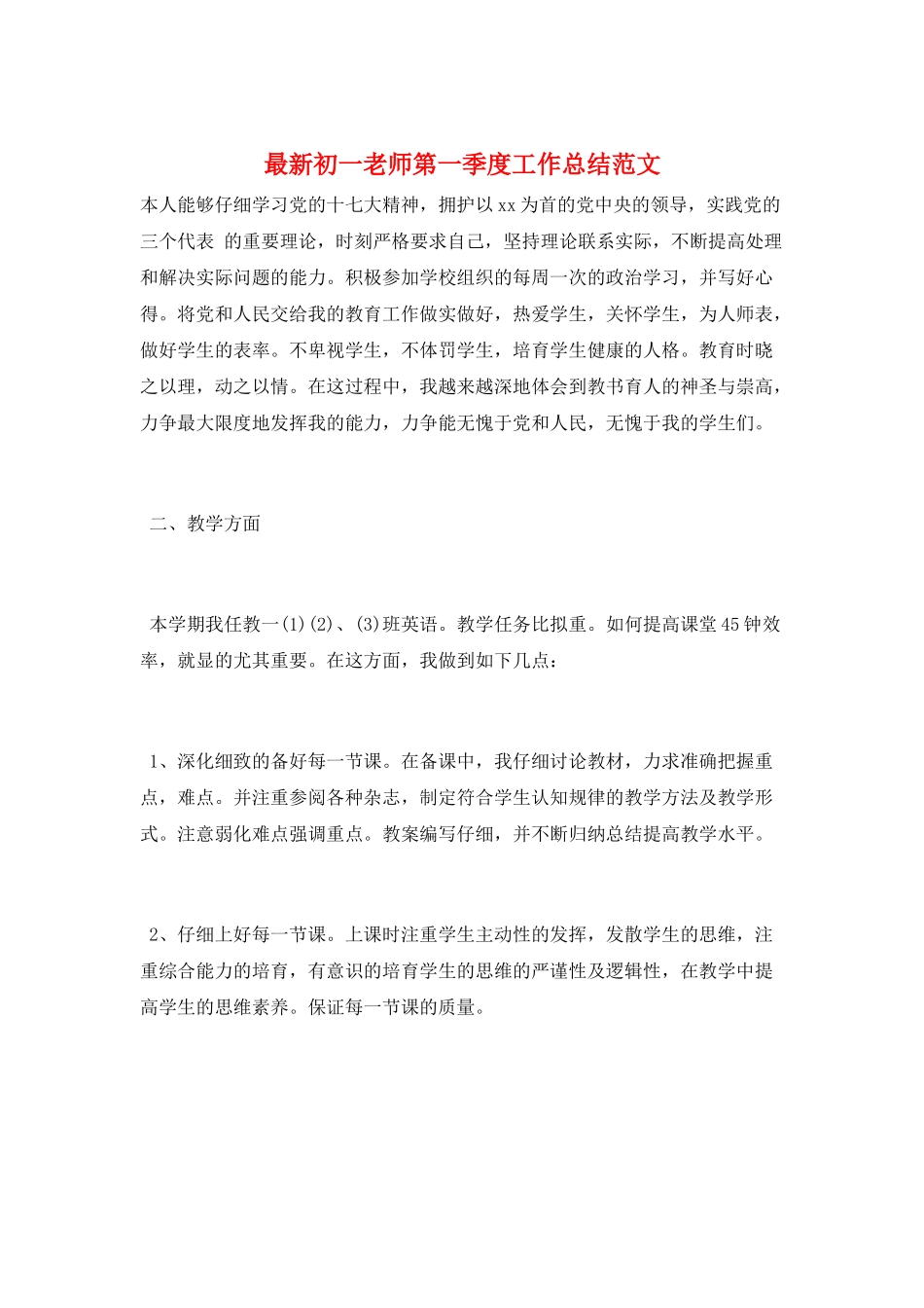 最新初一教师第一季度工作总结范文_第1页