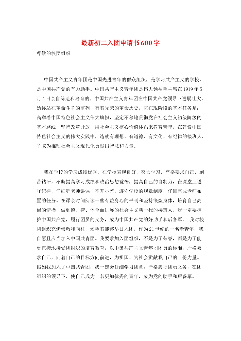 最新初二入团申请书600字_第1页